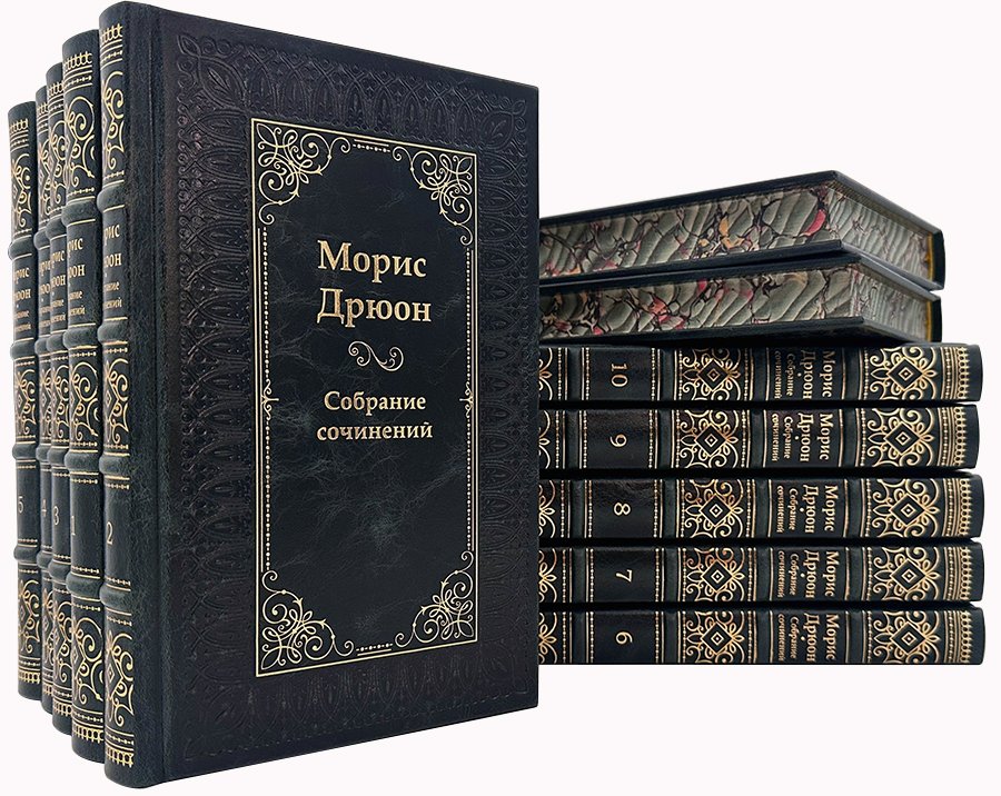 Морис Дрюон. Купить собрание сочинений Мориса Дрюона.